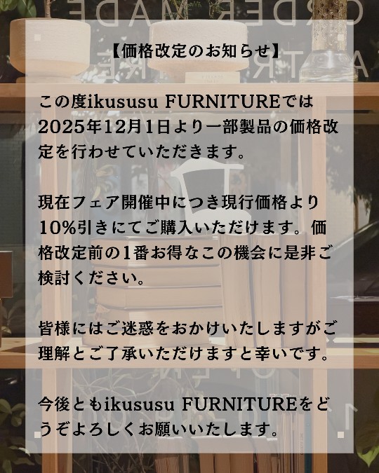 価格改定のお知らせ